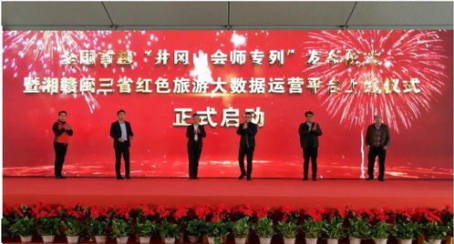 分会动态 全国首趟 井冈山会师专列 发车仪式暨 湘赣闽 三省红色旅游大数据运营平台上线仪式在井冈山正式启动