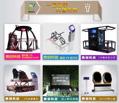 VR游艺设施批发 携创实惠 在线咨询 南昌VR游艺设施